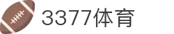 3377体育-权威体育赛事平台-中国官方网站